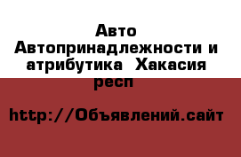 Авто Автопринадлежности и атрибутика. Хакасия респ.